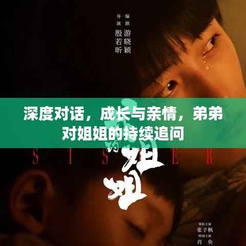 深度对话，成长与亲情，弟弟对姐姐的持续追问