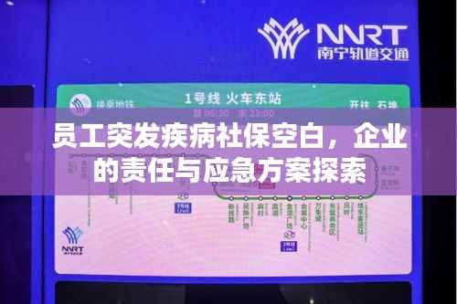 员工突发疾病社保空白,企业的责任与应急方案探索