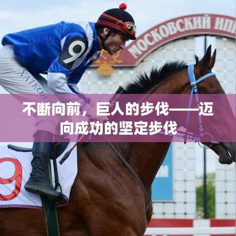 不断向前,巨人的步伐——迈向成功的坚定步伐