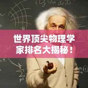 世界顶尖物理学家排名大揭秘!