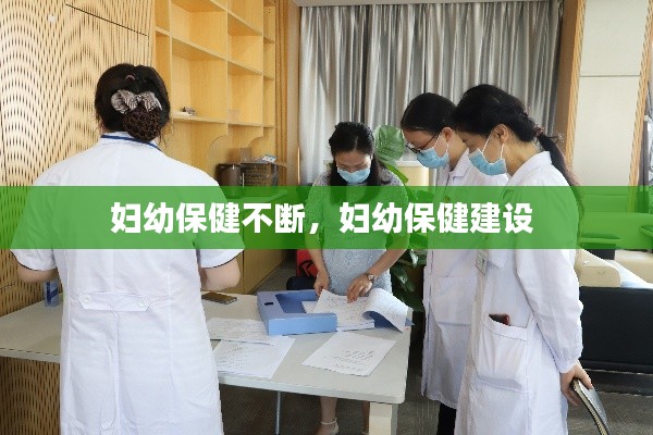妇幼保健不断,妇幼保健建设