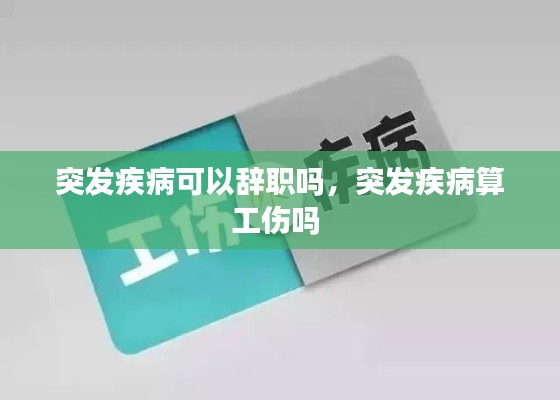 突发疾病可以辞职吗,突发疾病算工伤吗