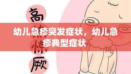 幼儿急疹突发症状,幼儿急疹典型症状