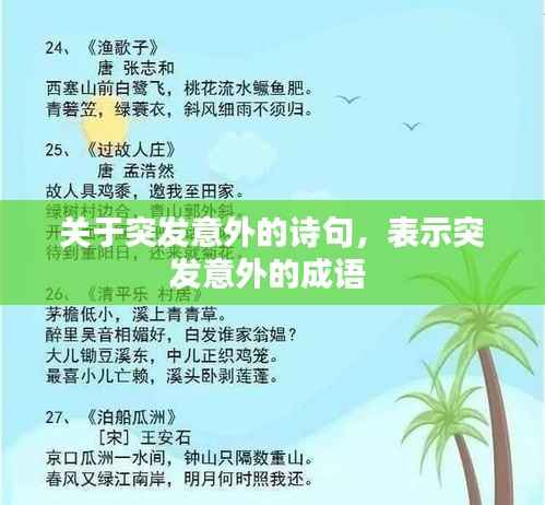 关于突发意外的诗句，表示突发意外的成语 