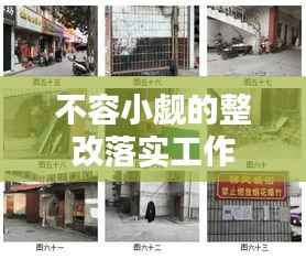 不容小觑的整改落实工作