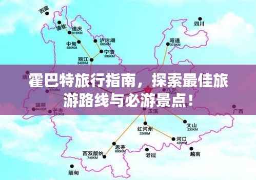 霍巴特旅行指南,探索最佳旅游路线与必游景点!