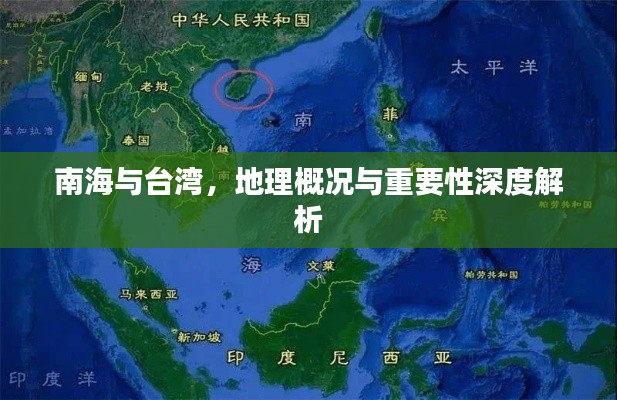 南海与台湾,地理概况与重要性深度解析