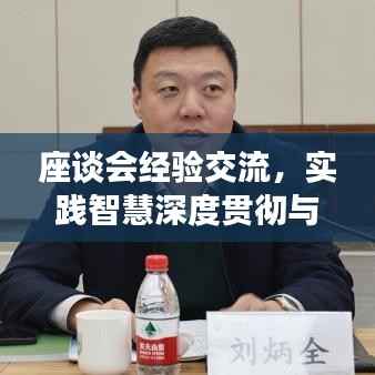 座谈会经验交流,实践智慧深度贯彻与落实