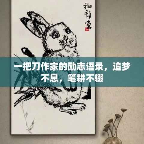 一把刀作家的励志语录,追梦不息,笔耕不辍