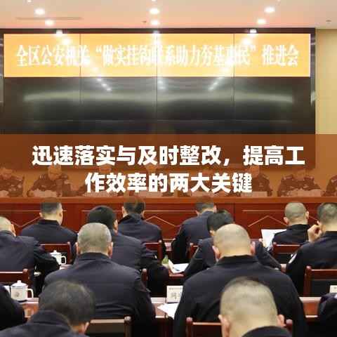 迅速落实与及时整改，提高工作效率的两大关键