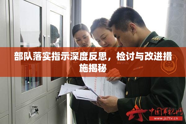 部队落实指示深度反思，检讨与改进措施揭秘