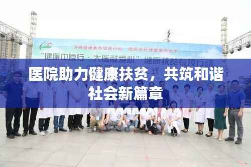 医院助力健康扶贫,共筑和谐社会新篇章