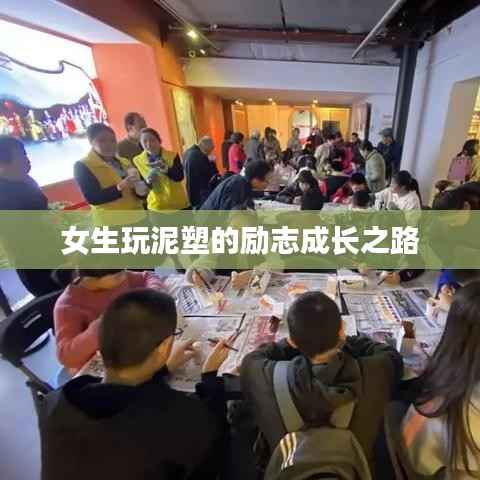 女生玩泥塑的励志成长之路