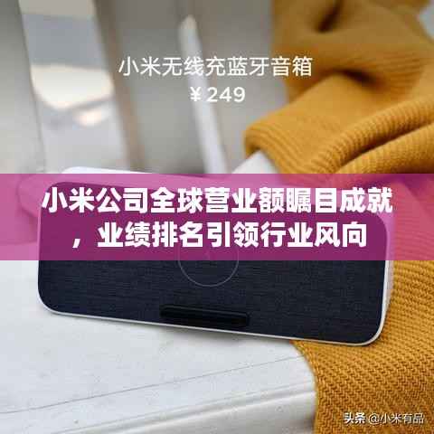 小米公司全球营业额瞩目成就,业绩排名引领行业风向