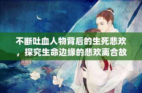 不断吐血人物背后的生死悲欢,探究生命边缘的悲欢离合故事