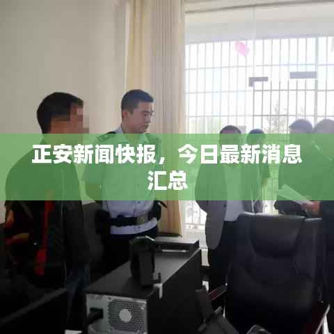正安新闻快报，今日最新消息汇总