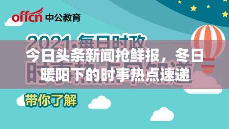 今日头条新闻抢鲜报,冬日暖阳下的时事热点速递