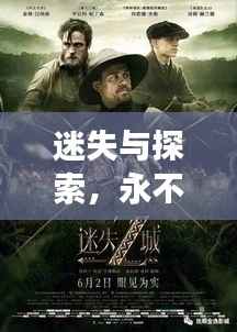 迷失与探索,永不停歇的寻路之旅
