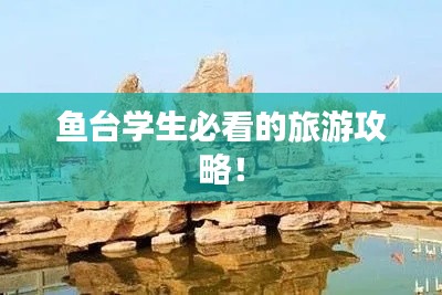 鱼台学生必看的旅游攻略!