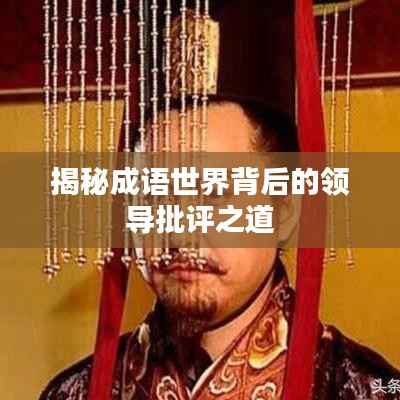 揭秘成语世界背后的领导批评之道