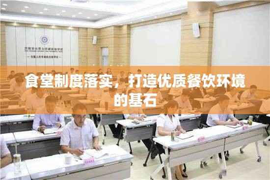 食堂制度落实,打造优质餐饮环境的基石