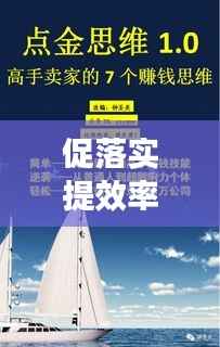 促落实提效率，构建高效执行力的核心要素