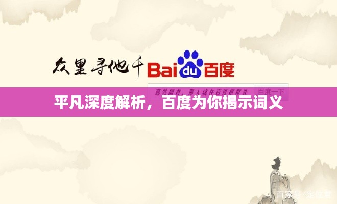 平凡深度解析，百度为你揭示词义