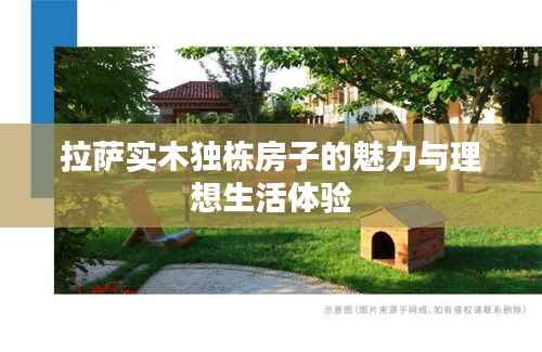 拉萨实木独栋房子的魅力与理想生活体验