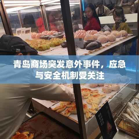 青岛商场突发意外事件,应急与安全机制受关注