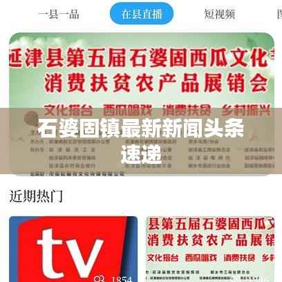 石婆固镇最新新闻头条速递