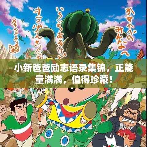 小新爸爸励志语录集锦,正能量满满,值得珍藏!