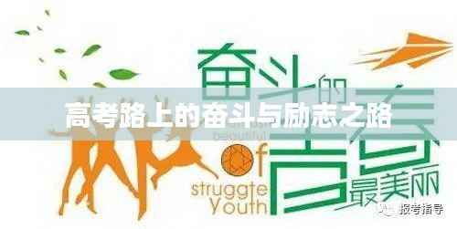 高考路上的奋斗与励志之路