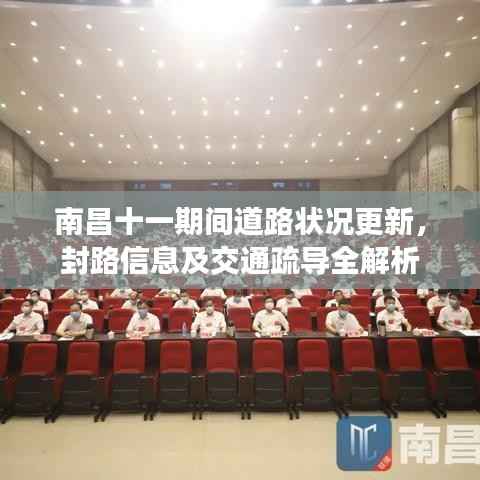 南昌十一期间道路状况更新,封路信息及交通疏导全解析