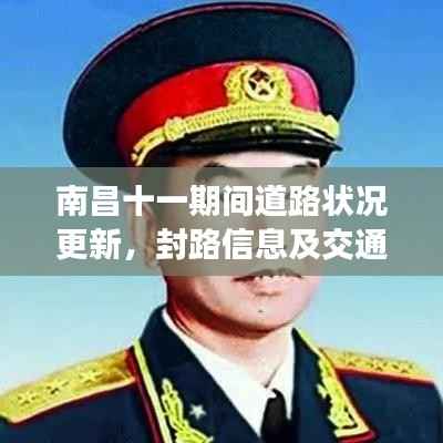 南昌十一期间道路状况更新,封路信息及交通疏导全解析