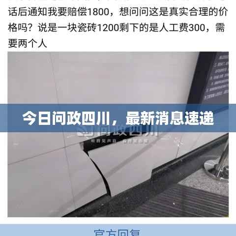 今日问政四川,最新消息速递