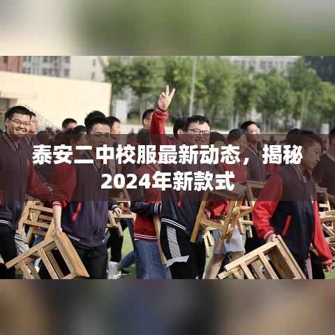 泰安二中校服最新动态,揭秘2024年新款式