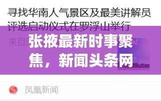张掖最新时事聚焦,新闻头条网传递当地最新资讯