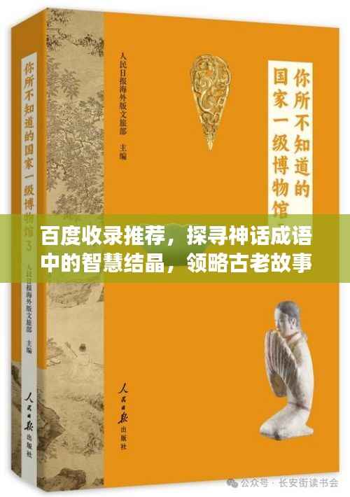 百度收录推荐,探寻神话成语中的智慧结晶,领略古老故事的魅力!