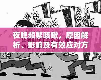 夜晚频繁咳嗽,原因解析、影响及有效应对方法
