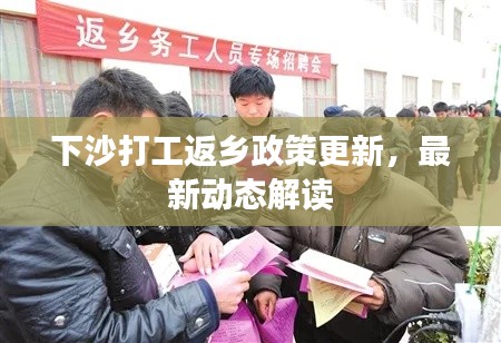 下沙打工返乡政策更新,最新动态解读
