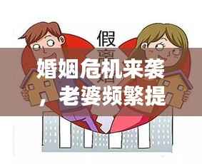 婚姻危机来袭,老婆频繁提离婚,应对策略与深度解析