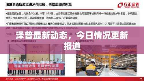 泽普最新动态,今日情况更新报道