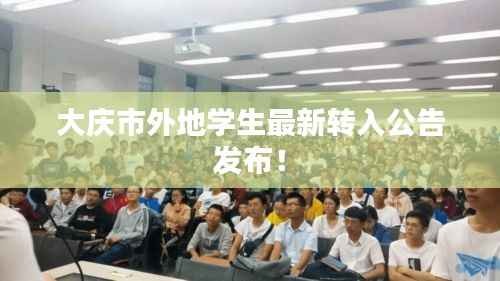 大庆市外地学生最新转入公告发布!