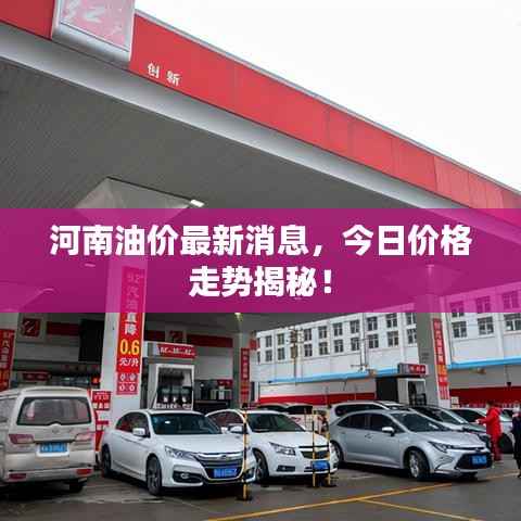 河南油价最新消息,今日价格走势揭秘!