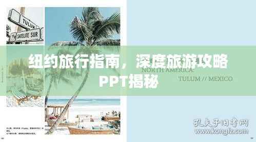 纽约旅行指南,深度旅游攻略PPT揭秘