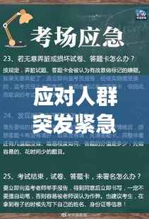 应对人群突发紧急现象,降低风险的关键措施与策略