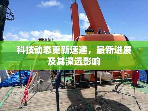 科技动态更新速递,最新进展及其深远影响