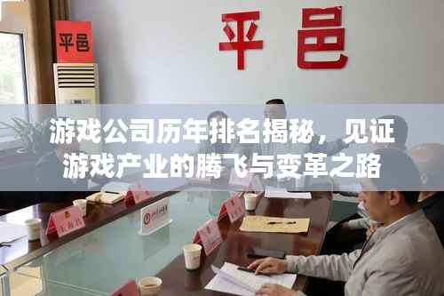 游戏公司历年排名揭秘,见证游戏产业的腾飞与变革之路