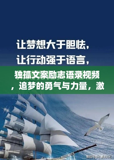 独孤文案励志语录视频,追梦的勇气与力量,激发无限潜能!