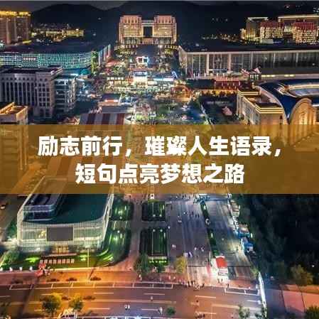 励志前行,璀璨人生语录,短句点亮梦想之路